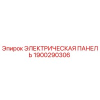 1900290306 ЭЛЕКТРИЧЕСКАЯ ПАНЕЛЬ Epiroc