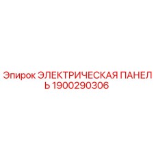 1900290306 ЭЛЕКТРИЧЕСКАЯ ПАНЕЛЬ Epiroc