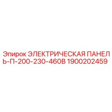 1900202459 ЭЛЕКТРИЧЕСКАЯ ПАНЕЛЬ-П-200-230-460В Epiroc
