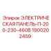 1900202459 ЭЛЕКТРИЧЕСКАЯ ПАНЕЛЬ-П-200-230-460В Epiroc