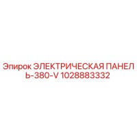 1028883332 ЭЛЕКТРИЧЕСКАЯ ПАНЕЛЬ-380-V Epiroc