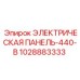 1028883333 ЭЛЕКТРИЧЕСКАЯ ПАНЕЛЬ-440-В Epiroc