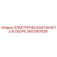 2653187639 ЭЛЕКТРИЧЕСКАЯ ПАНЕЛЬ В СБОРЕ Epiroc