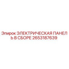2653187639 ЭЛЕКТРИЧЕСКАЯ ПАНЕЛЬ В СБОРЕ Epiroc