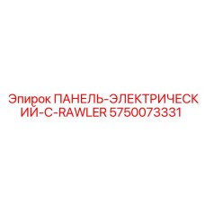 5750073331 ПАНЕЛЬ-ЭЛЕКТРИЧЕСКИЙ-C-RAWLER Epiroc