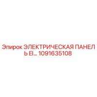 1091635108 ЭЛЕКТРИЧЕСКАЯ ПАНЕЛЬ EI Epiroc