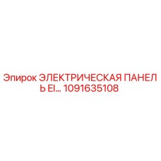 1091635108 ЭЛЕКТРИЧЕСКАЯ ПАНЕЛЬ EI Epiroc