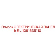 1091635110 ЭЛЕКТРИЧЕСКАЯ ПАНЕЛЬ EI Epiroc