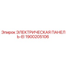 1900205106 ЭЛЕКТРИЧЕСКАЯ ПАНЕЛЬ-EI Эпирок