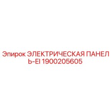 1900205605 ЭЛЕКТРИЧЕСКАЯ ПАНЕЛЬ-EI Epiroc