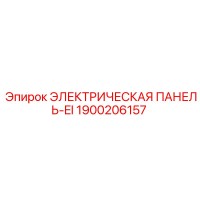 1900206157 ЭЛЕКТРИЧЕСКАЯ ПАНЕЛЬ-EI Epiroc