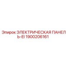 1900206161 ЭЛЕКТРИЧЕСКАЯ ПАНЕЛЬ-EI (Epiroc)