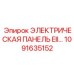 1091635152 ЭЛЕКТРИЧЕСКАЯ ПАНЕЛЬ EII Epiroc