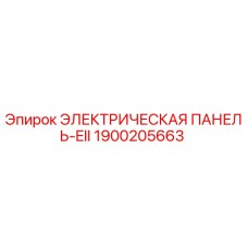 1900205663 ЭЛЕКТРИЧЕСКАЯ ПАНЕЛЬ-EII Epiroc