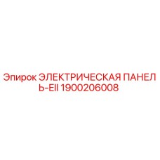 1900206008 ЭЛЕКТРИЧЕСКАЯ ПАНЕЛЬ-EII Epiroc
