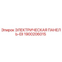 1900206015 ЭЛЕКТРИЧЕСКАЯ ПАНЕЛЬ-EII Epiroc