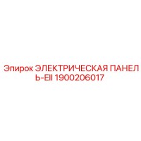 1900206017 ЭЛЕКТРИЧЕСКАЯ ПАНЕЛЬ-EII Epiroc