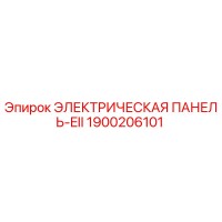 1900206101 ЭЛЕКТРИЧЕСКАЯ ПАНЕЛЬ-EII Epiroc