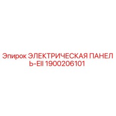 1900206101 ЭЛЕКТРИЧЕСКАЯ ПАНЕЛЬ-EII Epiroc