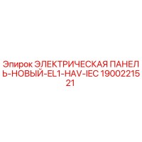 1900221521 ЭЛЕКТРИЧЕСКАЯ ПАНЕЛЬ-НОВЫЙ-EL1-HAV-IEC Epiroc