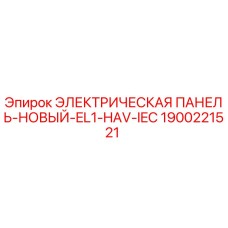 1900221521 ЭЛЕКТРИЧЕСКАЯ ПАНЕЛЬ-НОВЫЙ-EL1-HAV-IEC Epiroc
