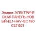 1900221521 ЭЛЕКТРИЧЕСКАЯ ПАНЕЛЬ-НОВЫЙ-EL1-HAV-IEC Epiroc