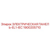 1900205710 ЭЛЕКТРИЧЕСКАЯ ПАНЕЛЬ-EL1-IEC Epiroc