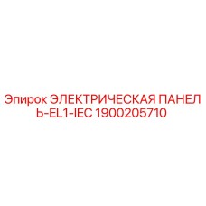 1900205710 ЭЛЕКТРИЧЕСКАЯ ПАНЕЛЬ-EL1-IEC Epiroc