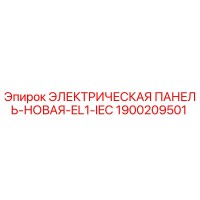 1900209501 ЭЛЕКТРИЧЕСКАЯ ПАНЕЛЬ-НОВАЯ-EL1-IEC Epiroc