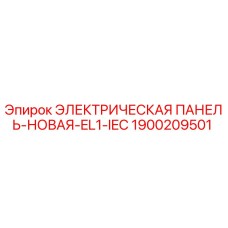 1900209501 ЭЛЕКТРИЧЕСКАЯ ПАНЕЛЬ-НОВАЯ-EL1-IEC Epiroc