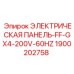 1900202758 ЭЛЕКТРИЧЕСКАЯ ПАНЕЛЬ-FF-GX4-200V-60HZ | Epiroc