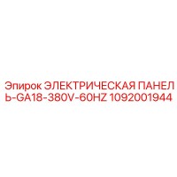 1092001944 ЭЛЕКТРИЧЕСКАЯ ПАНЕЛЬ-GA18-380V-60HZ Epiroc