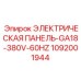 1092001944 ЭЛЕКТРИЧЕСКАЯ ПАНЕЛЬ-GA18-380V-60HZ Epiroc