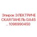 1096990450 ЭЛЕКТРИЧЕСКАЯ ПАНЕЛЬ GA45 от Epiroc