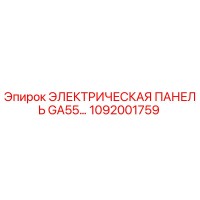1092001759 ЭЛЕКТРИЧЕСКАЯ ПАНЕЛЬ GA55 Epiroc