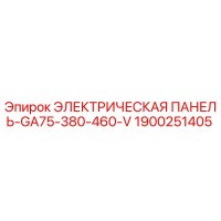 1900251405 ЭЛЕКТРИЧЕСКАЯ ПАНЕЛЬ-GA75-380-460-V Epiroc