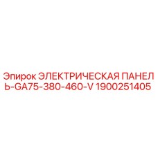 1900251405 ЭЛЕКТРИЧЕСКАЯ ПАНЕЛЬ-GA75-380-460-V Epiroc