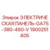 1900251405 ЭЛЕКТРИЧЕСКАЯ ПАНЕЛЬ-GA75-380-460-V Epiroc