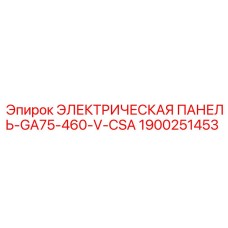 1900251453 ЭЛЕКТРИЧЕСКАЯ ПАНЕЛЬ-GA75-460-V-CSA Epiroc
