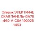1900251453 ЭЛЕКТРИЧЕСКАЯ ПАНЕЛЬ-GA75-460-V-CSA Epiroc