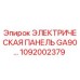 1092002379 ЭЛЕКТРИЧЕСКАЯ ПАНЕЛЬ GA90 (Epiroc)