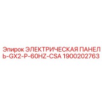 1900202763 ЭЛЕКТРИЧЕСКАЯ ПАНЕЛЬ-GX2-P-60HZ-CSA | Epiroc