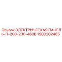 1900202465 ЭЛЕКТРИЧЕСКАЯ ПАНЕЛЬ-П-200-230-460В Epiroc