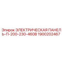 1900202467 ЭЛЕКТРИЧЕСКАЯ ПАНЕЛЬ-П-200-230-460В Epiroc