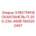 1900202467 ЭЛЕКТРИЧЕСКАЯ ПАНЕЛЬ-П-200-230-460В Epiroc