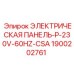 1900202761 ЭЛЕКТРИЧЕСКАЯ ПАНЕЛЬ-P-230V-60HZ-CSA | Epiroc