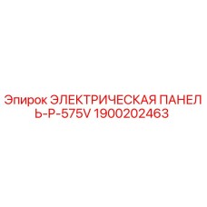 1900202463 ЭЛЕКТРИЧЕСКАЯ ПАНЕЛЬ-P-575V Epiroc