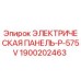 1900202463 ЭЛЕКТРИЧЕСКАЯ ПАНЕЛЬ-P-575V Epiroc