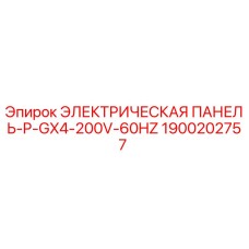 1900202757 ЭЛЕКТРИЧЕСКАЯ ПАНЕЛЬ-P-GX4-200V-60HZ | Epiroc