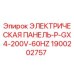1900202757 ЭЛЕКТРИЧЕСКАЯ ПАНЕЛЬ-P-GX4-200V-60HZ | Epiroc